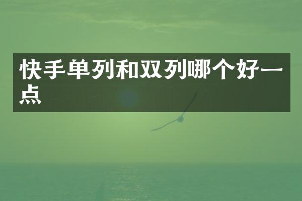 快手单列和双列哪个好一点