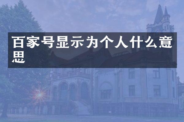 百家号显示为个人什么意思