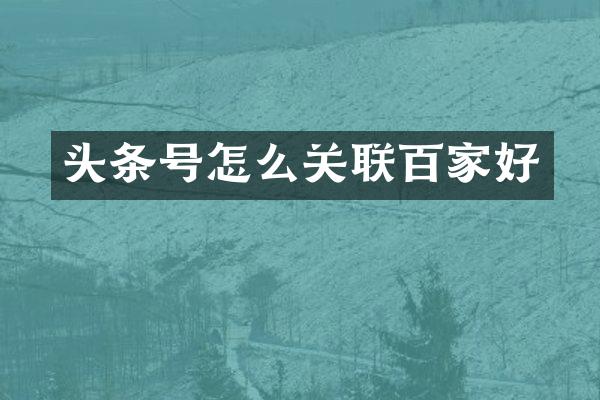头条号怎么关联百家好