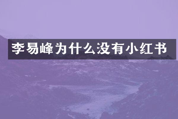 李易峰为什么没有小红书