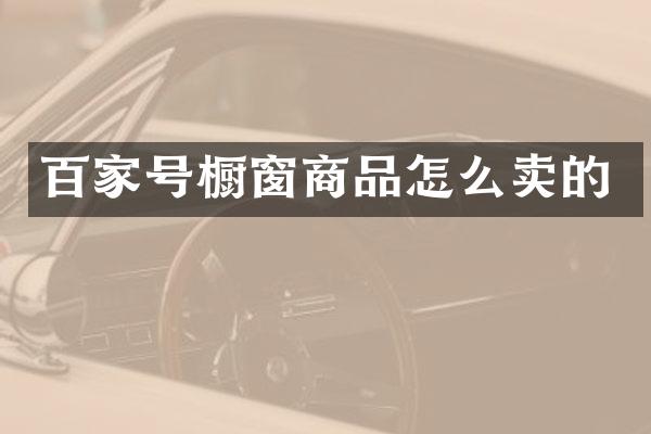 百家号橱窗商品怎么卖的