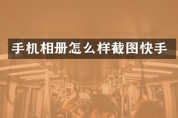 手机相册怎么样截图快手