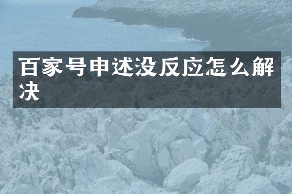 百家号申述没反应怎么解决