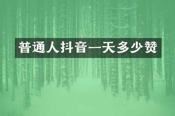 普通人抖音一天多少赞