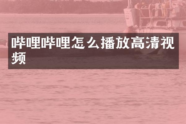 哔哩哔哩怎么播放高清视频