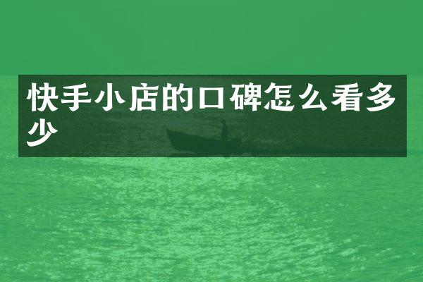 快手小店的口碑怎么看多少