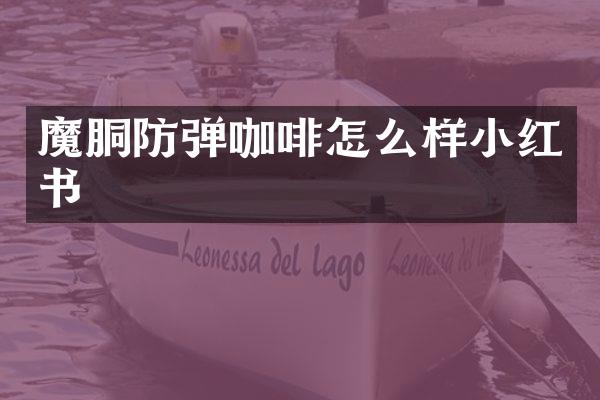 魔胴咖啡怎么样小红书