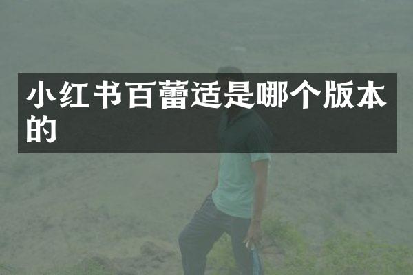 小红书百蕾适是哪个版本的