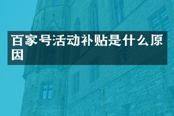 百家号活动补贴是什么原因