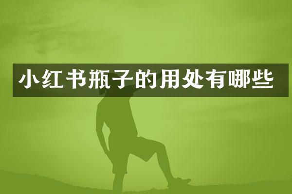 小红书瓶子的用处有哪些