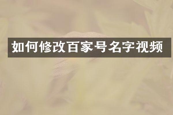 如何修改百家号名字视频