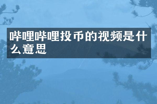 哔哩哔哩投币的视频是什么意思