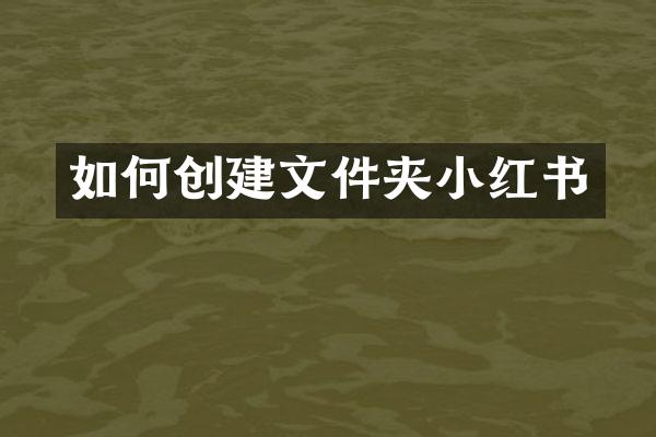 如何创建文件夹小红书