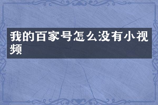 我的百家号怎么没有小视频