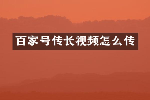 百家号传长视频怎么传