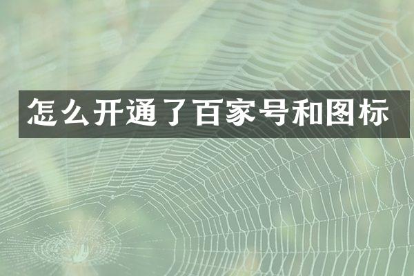 怎么开通了百家号和图标