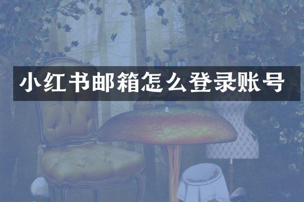 小红书邮箱怎么登录账号