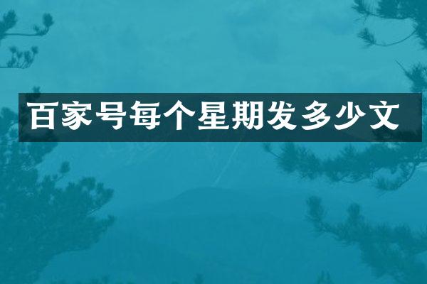 百家号每个星期发多少文