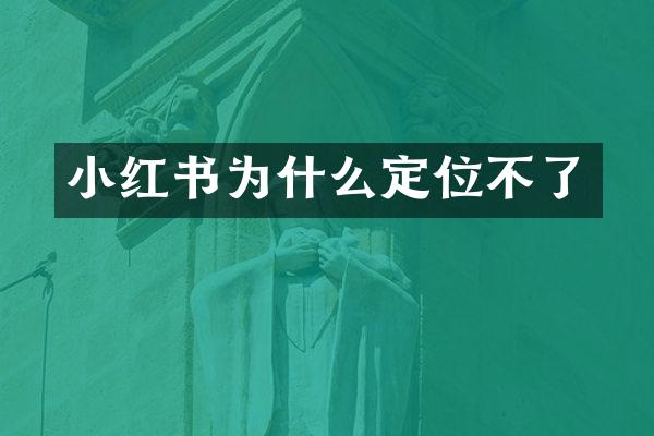 小红书为什么定位不了