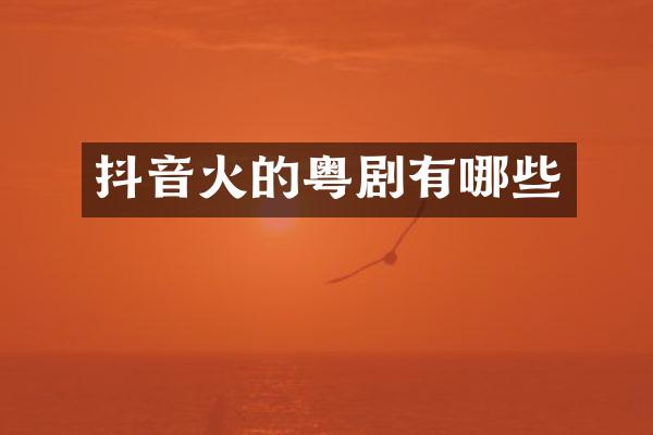 抖音火的粤剧有哪些