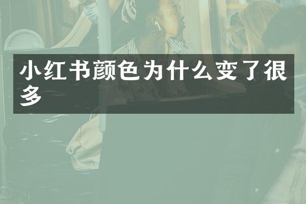 小红书颜色为什么变了很多