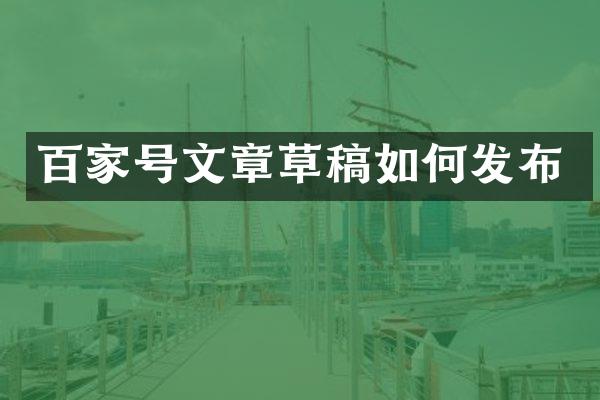 百家号文章草稿如何发布