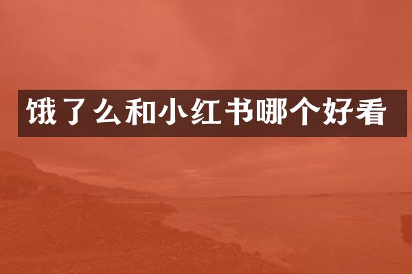 饿了么和小红书哪个好看
