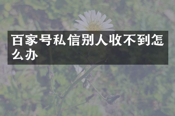 百家号私信别人收不到怎么办