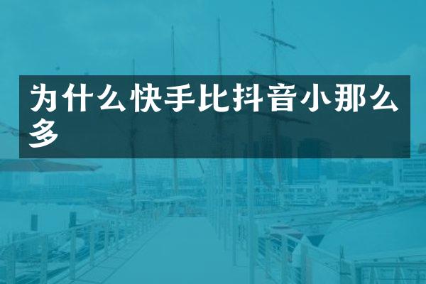 为什么快手比抖音小那么多
