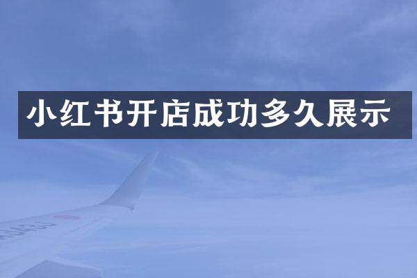 小红书开店成功多久展示