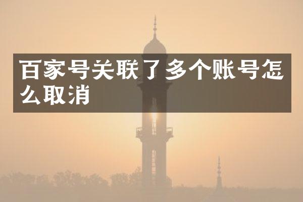 百家号关联了多个账号怎么取消