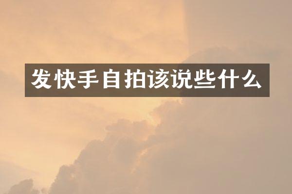 发快手自拍该说些什么