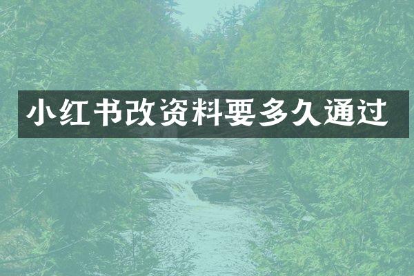 小红书改资料要多久通过