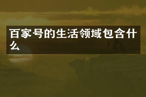 百家号的生活领域包含什么