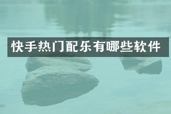 快手热门配乐有哪些软件