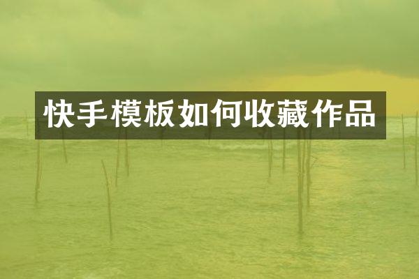 快手模板如何收藏作品