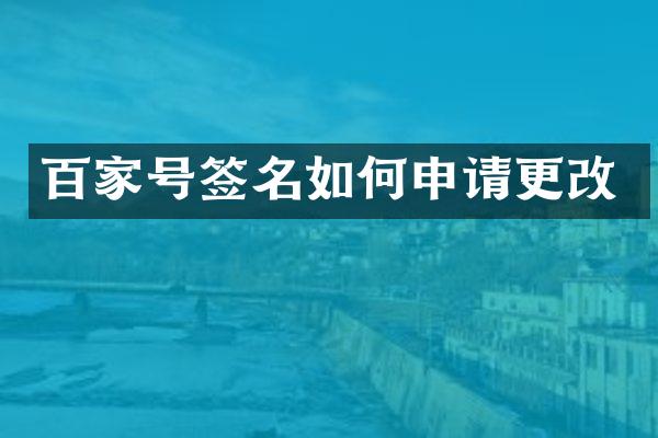 百家号签名如何申请更改
