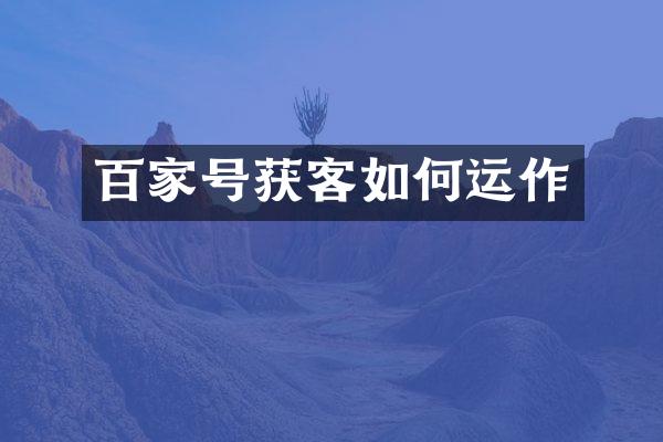 百家号获客如何运作