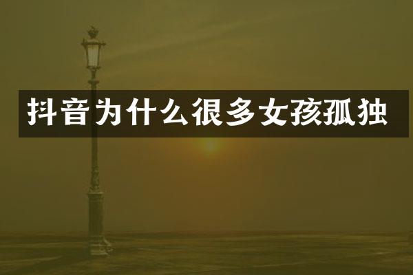 抖音为什么很多女孩孤独