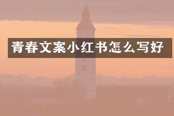 青春文案小红书怎么写好