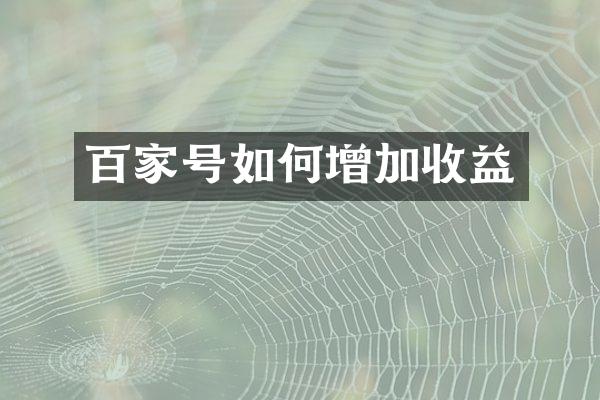 百家号如何增加收益