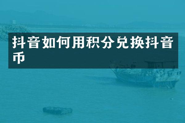 抖音如何用积分兑换抖音币