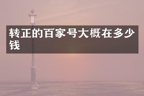 转正的百家号大概在多少钱