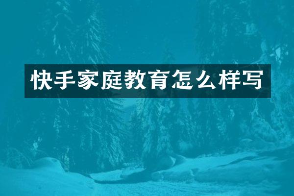 快手家庭教育怎么样写