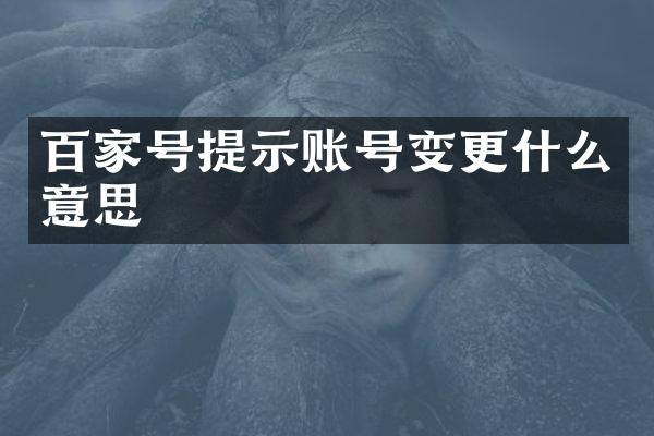 百家号提示账号变更什么意思