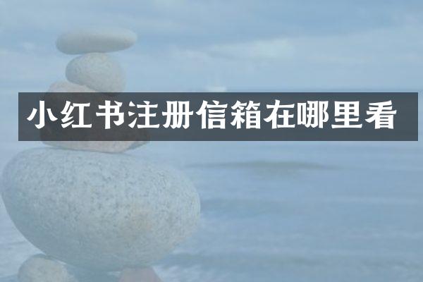 小红书注册信箱在哪里看