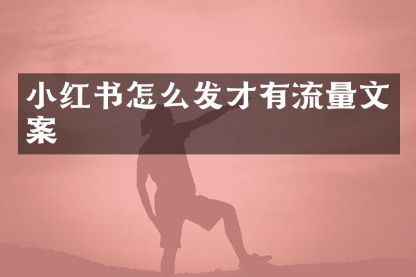 小红书怎么发才有流量文案