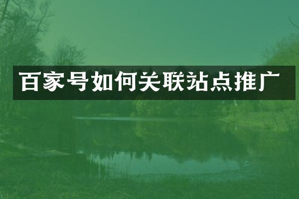 百家号如何关联站点推广