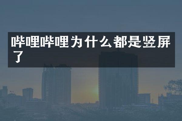 哔哩哔哩为什么都是竖屏了