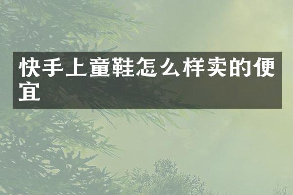 快手上童鞋怎么样卖的便宜
